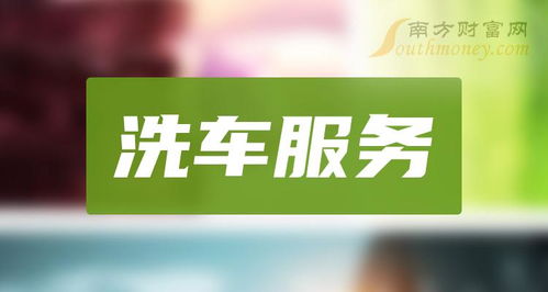 洗车服务概念利好上市公司名单整理（2024年4月1日更新）